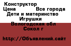 Конструктор Funny Bricks › Цена ­ 2 990 - Все города Дети и материнство » Игрушки   . Вологодская обл.,Сокол г.